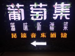 -葡萄集|滋味新疆菜·精酿酒馆(瑞豪酒店)
