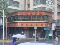 -陆记源·青海土火锅