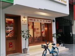 门面-慢熟面包店bud bread(孩儿巷店)
