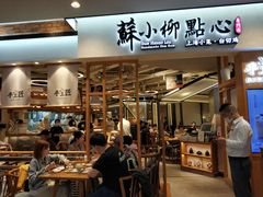 -苏小柳手工点心(人民广场分院)