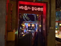 -城墙外BAR