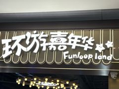 -环游嘉年华(广州-天河城店)