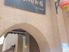 -丁村民俗博物馆