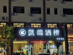 -凯鸽酒楼(操场城店)