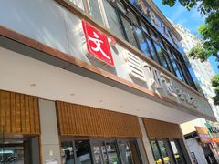 门面-文昌邓记清补凉(西沙路店)