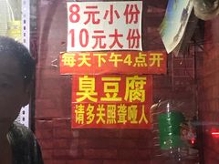 门面-无声臭豆腐(大井1号店)