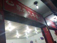 -李德富老街牛杂火锅(抚琴街店)
