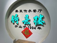 -得意楼蒸菜馆