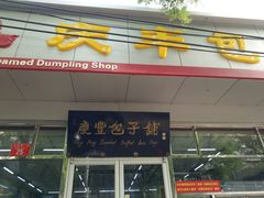 -庆丰包子铺(大红罗厂店)
