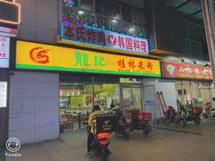 门面-龙记桂林米粉(财满街店)