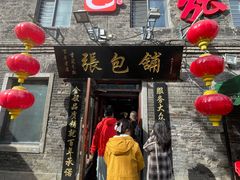 -张包铺(关东古巷店)