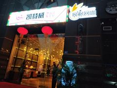 -KITTY V凯特威主题量贩KTV