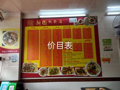 -新园饮食店(香洲总店)