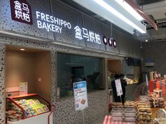 -盒马鲜生(富田新天地店)