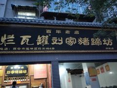 门面-烂瓦罐刘家猪蹄坊(药王洞店)