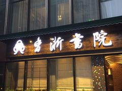 门面-香浙汇(望京店)