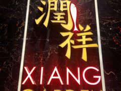 门面-领事馆19号中餐厅(厦门海景洲际酒店)