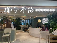 -椰子不语 椰子鸡火锅(淮海店)