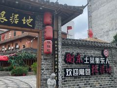 -岳城根据地(洣江大道店)
