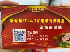 -海口滨海新村143号海南老字号炒菜店