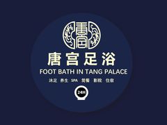 -唐宫足道·SPA·影院会馆(木渎店)