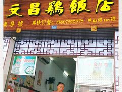 门面-文昌鸡饭店110号(中山路店)