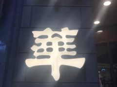 -翠华餐厅(铜锣湾糖街店)