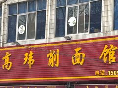 -高玮削面馆(爱民路店)