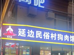 门面-延边民俗村狗肉馆(重庆胡同店)