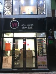 -维卡 Salon