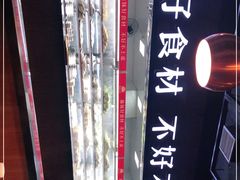 -傣妹火锅(南京东路一店)