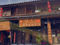-尽善百年古院餐厅(王家老宅店)