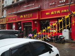 门面-唐河王记·南阳民间菜(国基路店)