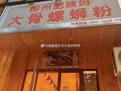 -柳州肥姨妈大骨螺蛳粉(双阳路店)