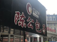 门面-陈公包子(文化西路店)