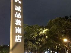 -诚品书店(敦南店)