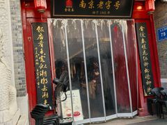 -金陵家宴·金陵春·南京菜(夫子庙店)