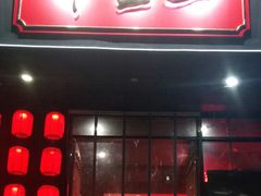 门面-湘里乡亲甲王二老店