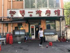 门面-松明一烤肉馆(鲁园店)