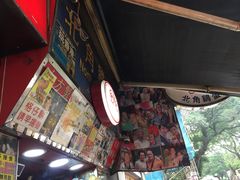 -利强记北角鸡蛋仔(弥敦道店 )