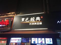 门面-黑色经典臭豆腐·湖南特产(步行街店)