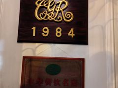 -成桂西餐厅·42年的味道(五大道疙瘩楼店)