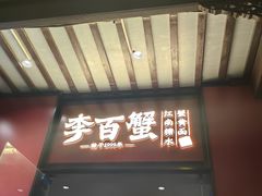 -李百蟹·江南蟹黄面·河景餐厅(夫子庙总店)