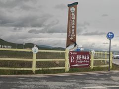 -花湖生态旅游区