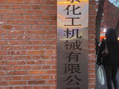 -北化机爱工场文化科技融合产业园