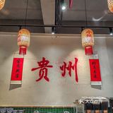 在深圳不容错过的一家贵州火锅店‼️