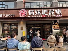 -情妹耙泥鳅·江湖川菜(科华店)