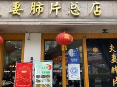 门面-夫妻肺片·中华老字号·正宗川菜(春熙路店)