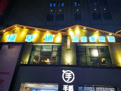 门面-绿草地·湘菜(喜盈门店)
