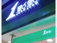 门面-1点点(三阳广场店)